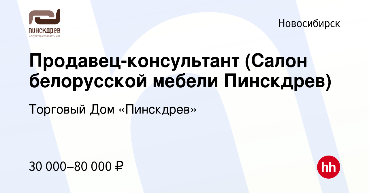 Вакансия Продавец-консультант (Салон белорусской мебели Пинскдрев) в  Новосибирске, работа в компании Торговый Дом «Пинскдрев» (вакансия в архиве  c 23 сентября 2023)