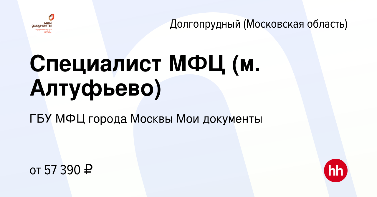 Вакансия Специалист МФЦ (м. Алтуфьево) в Долгопрудном, работа в компании  ГБУ МФЦ города Москвы Мои документы (вакансия в архиве c 2 октября 2023)