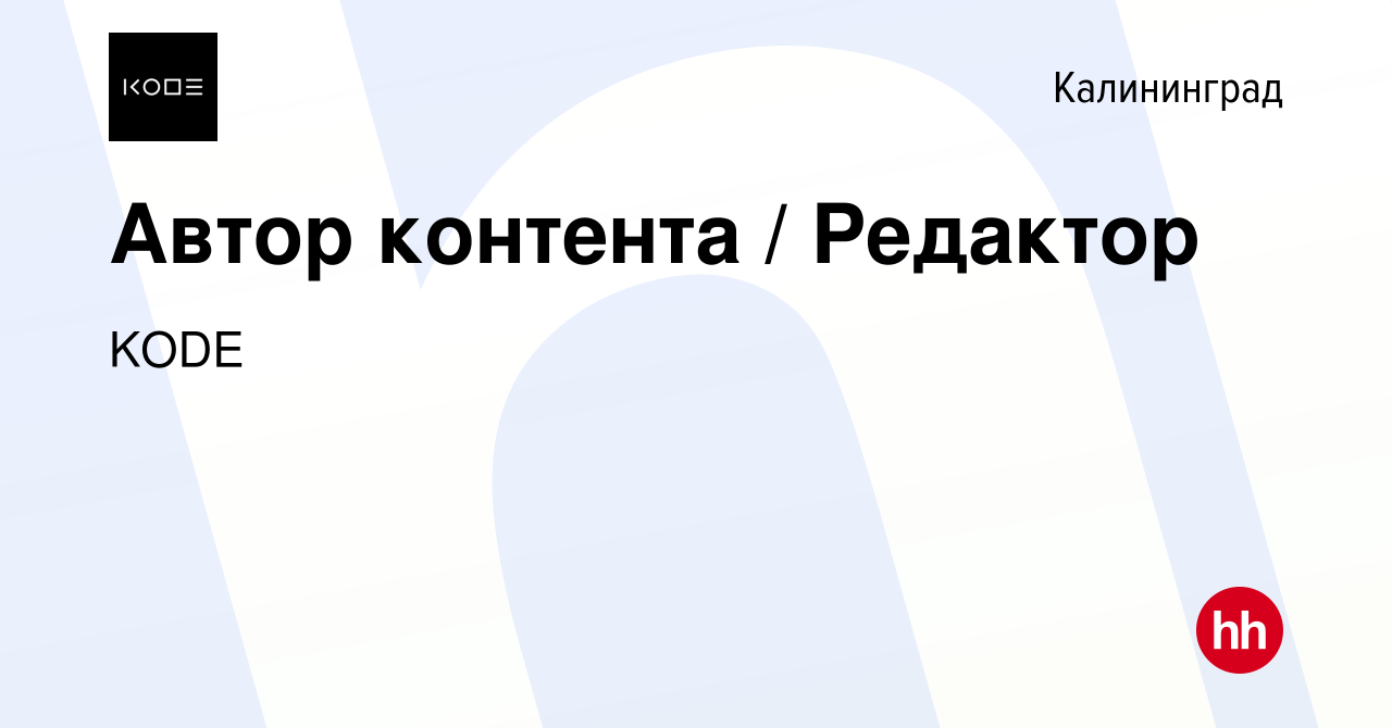 Вакансия Автор контента / Редактор в Калининграде, работа в компании KODE  (вакансия в архиве c 22 сентября 2023)