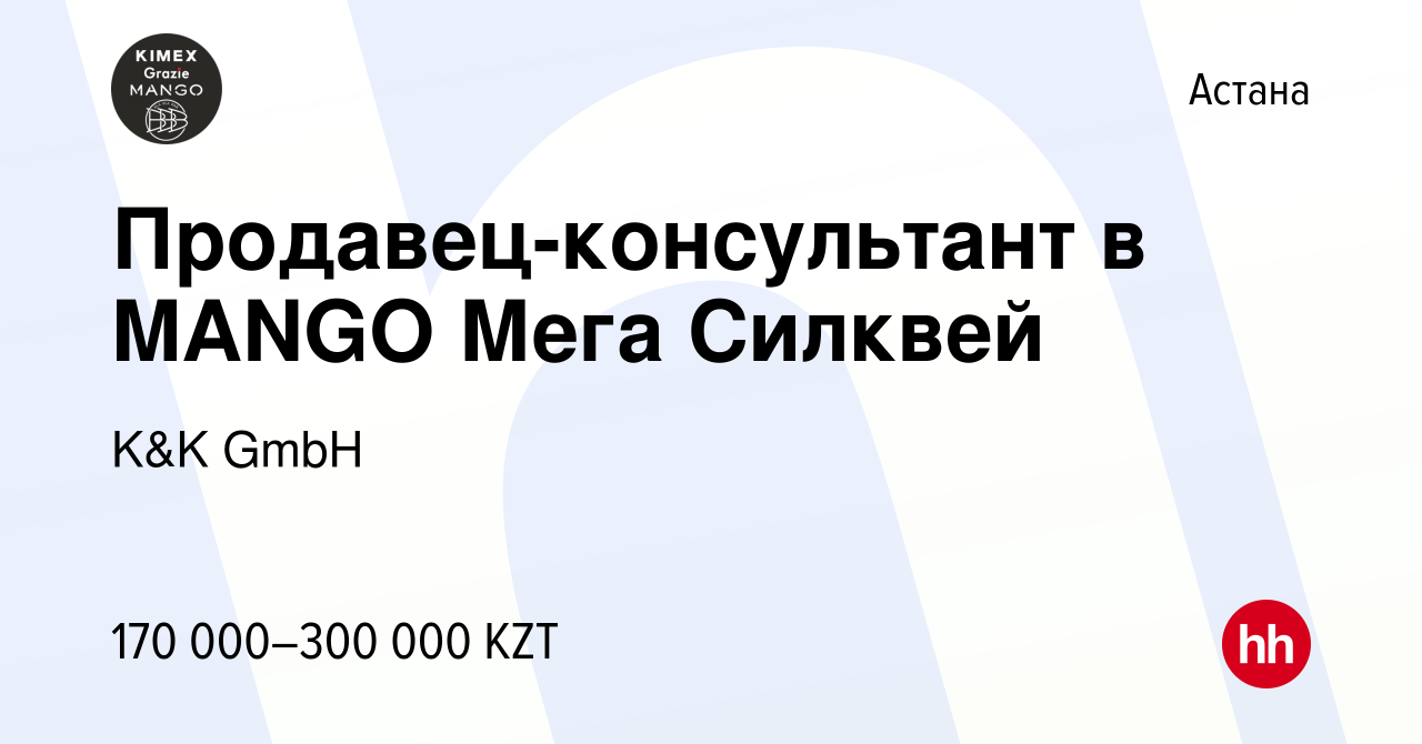 Вакансия Продавец-консультант в MANGO Мега Силквей в Астане, работа в  компании K&K GmbH (вакансия в архиве c 18 сентября 2023)