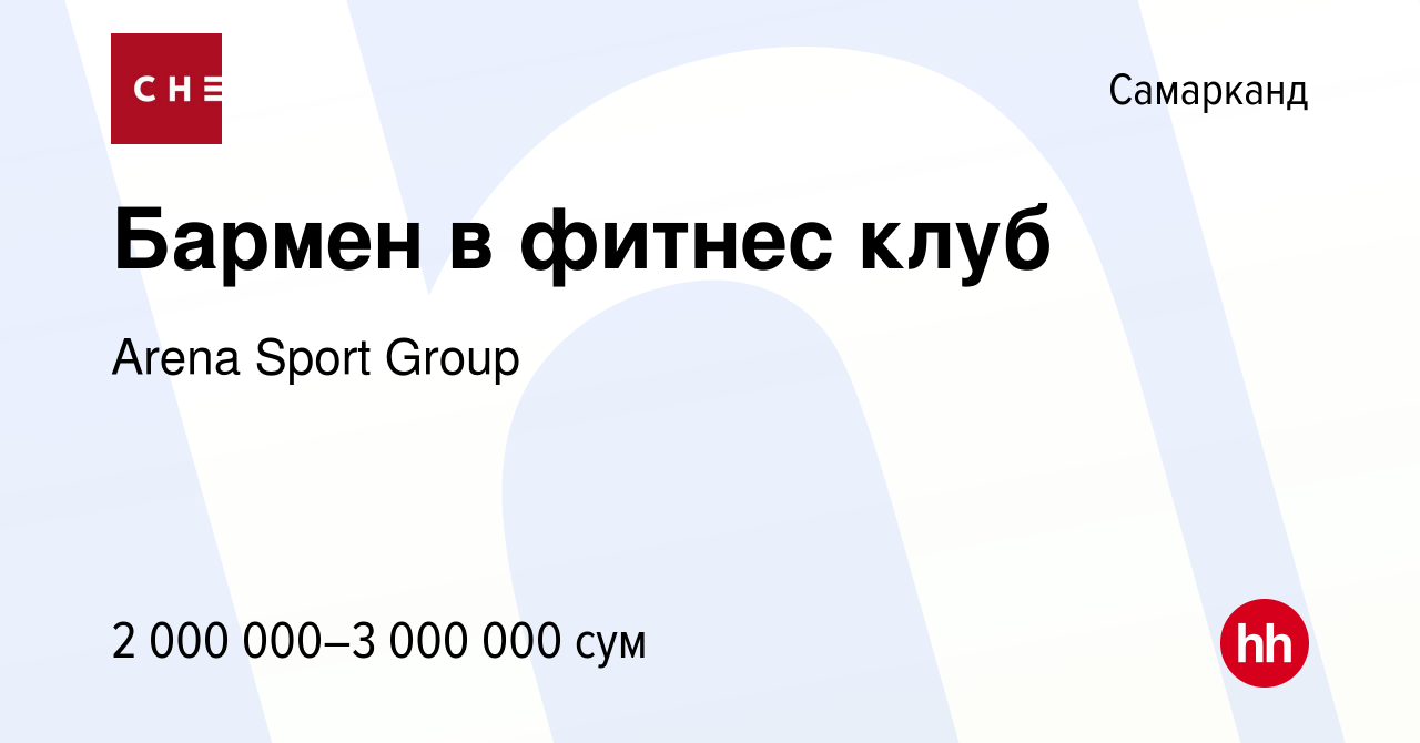 Вакансия Бармен в фитнес клуб в Самарканде, работа в компании Arena Sport  Group (вакансия в архиве c 7 августа 2023)