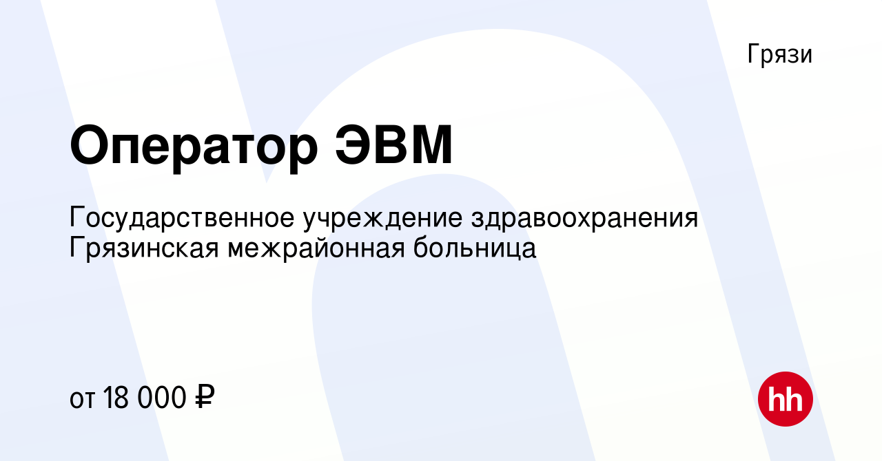 Вакансия Оператор ЭВМ в Грязях, работа в компании Государственное  учреждение здравоохранения Грязинская межрайонная больница (вакансия в  архиве c 22 сентября 2023)