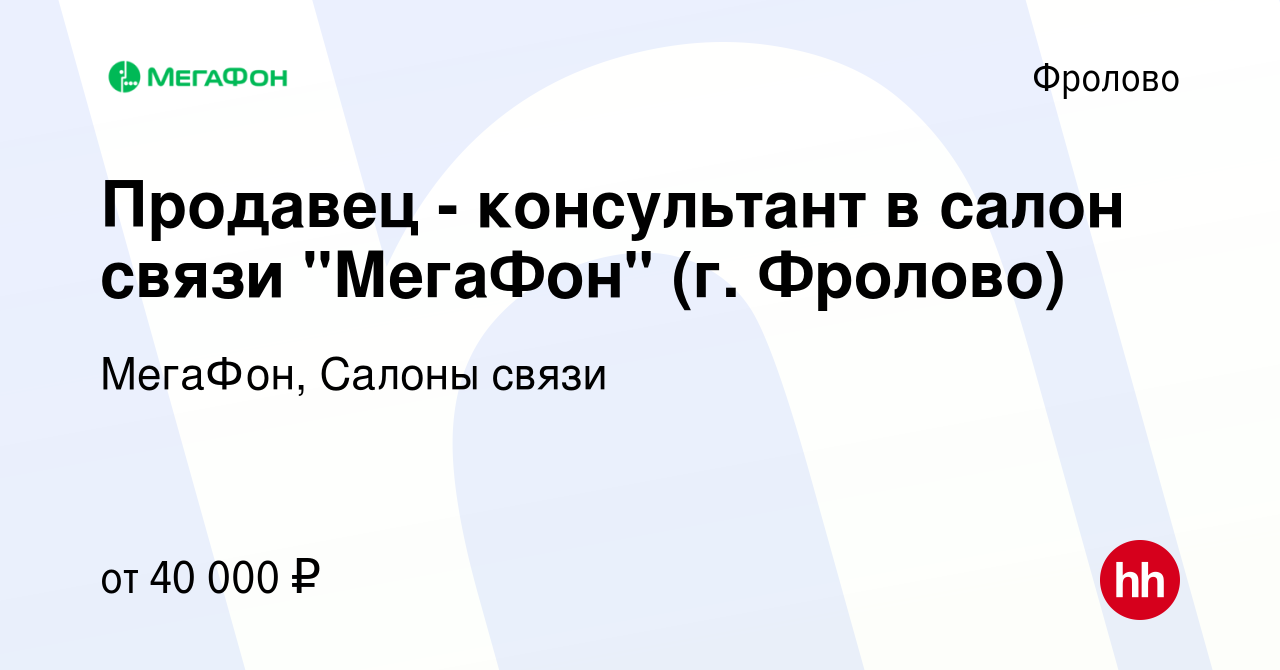 Вакансия Продавец - консультант в салон связи 