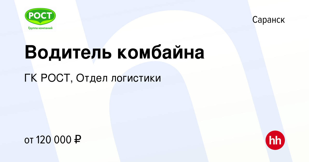 Вакансия Водитель комбайна в Саранске, работа в компании ГК РОСТ, Отдел  логистики (вакансия в архиве c 8 августа 2023)