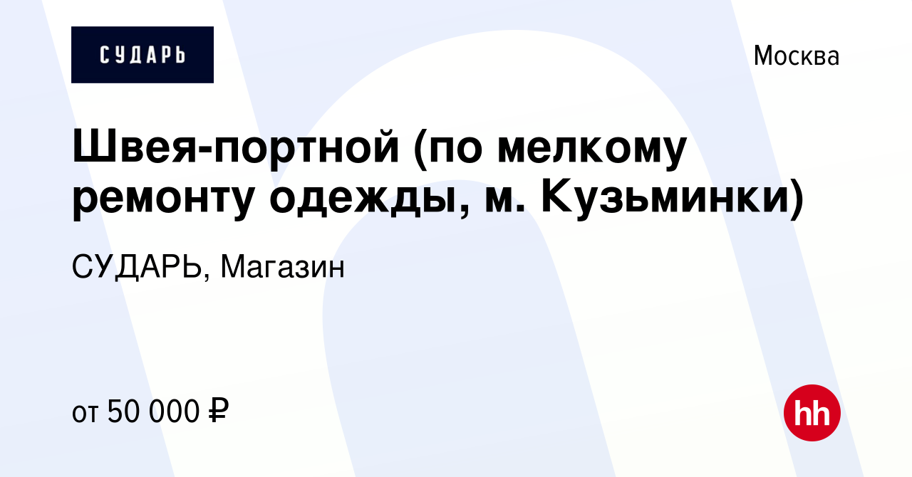 Вакансия Швея-портной (по мелкому ремонту одежды, м. Кузьминки) в Москве,  работа в компании СУДАРЬ, Магазин (вакансия в архиве c 29 февраля 2024)