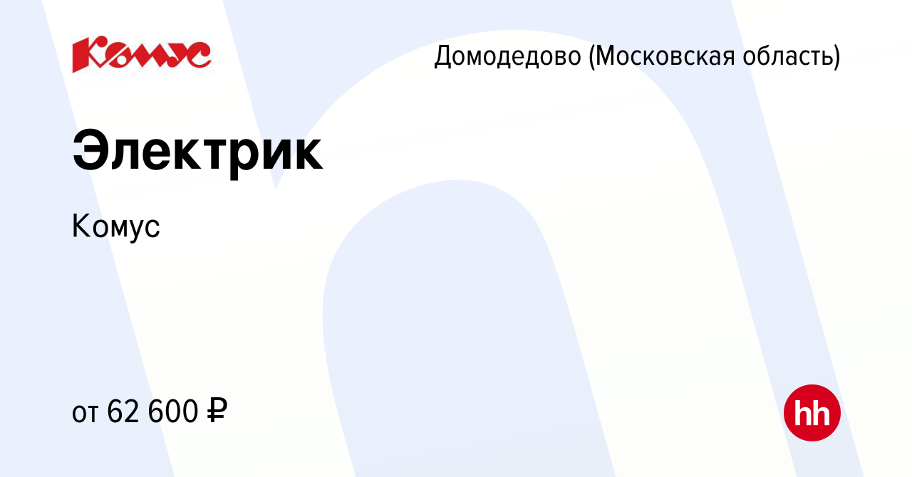 Вакансия Электрик в Домодедово, работа в компании Комус (вакансия в архиве  c 27 сентября 2023)