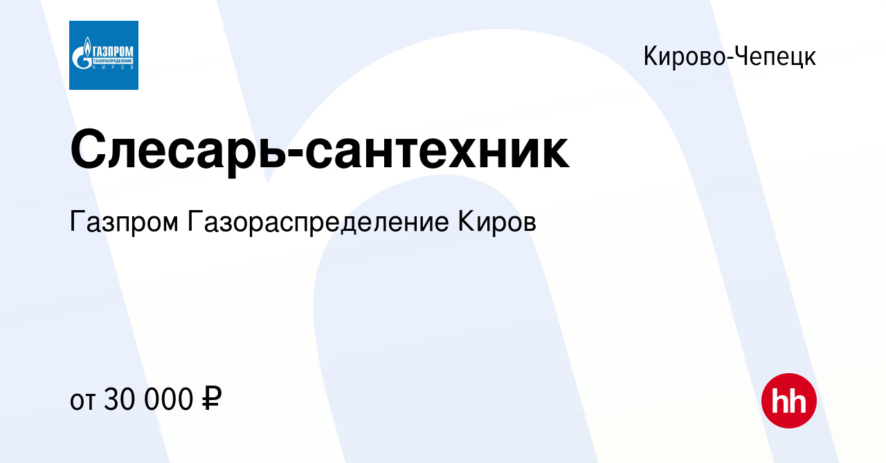 Вакансия Слесарь-сантехник в Кирово-Чепецке, работа в компании Газпром  Газораспределение Киров (вакансия в архиве c 24 августа 2023)