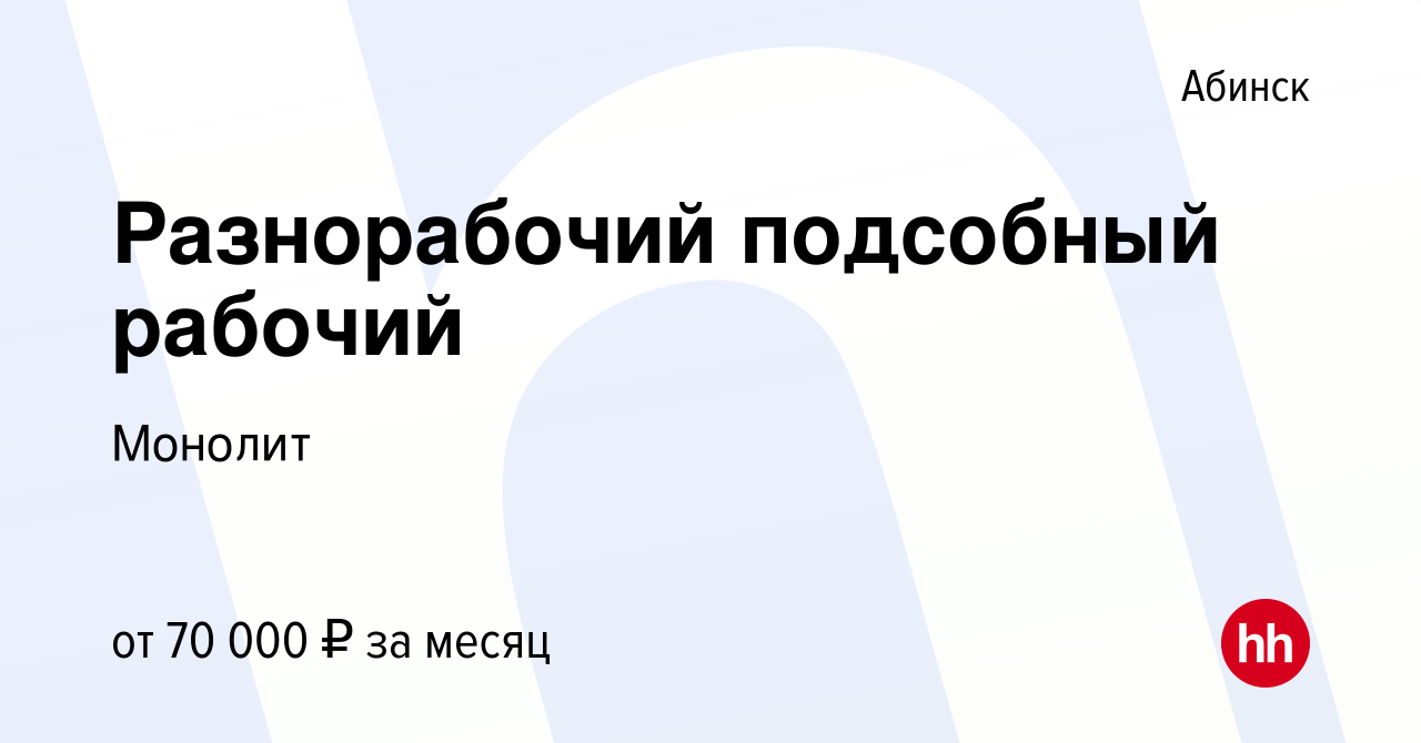 Вакансия Разнорабочий подсобный рабочий в Абинске, работа в компании  Монолит (вакансия в архиве c 24 августа 2023)