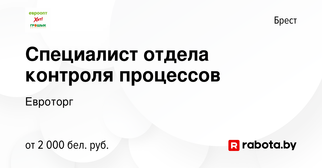 Вакансия Специалист отдела контроля процессов в Бресте, работа в компании  Евроторг