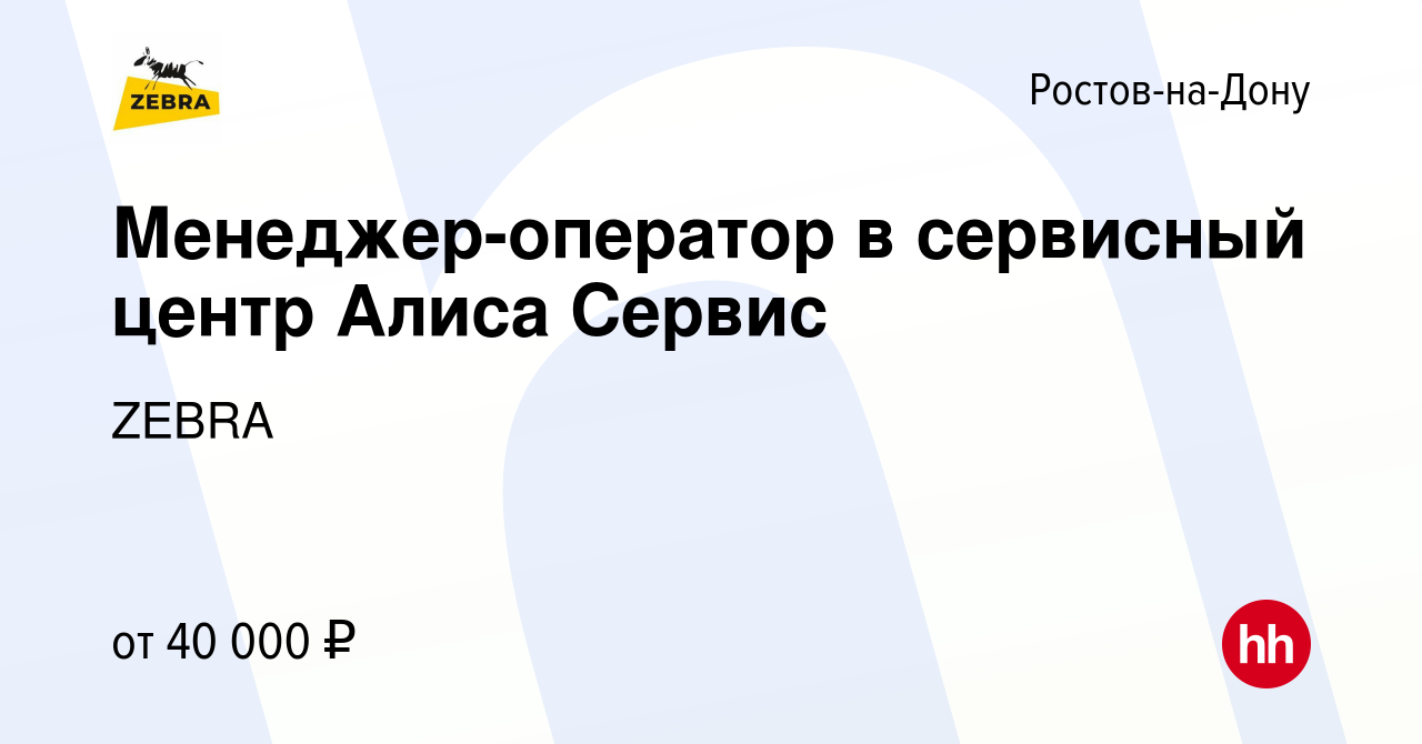 Вакансия Менеджер-оператор в сервисный центр Алиса Сервис в Ростове-на-Дону,  работа в компании ZEBRA (вакансия в архиве c 15 декабря 2023)