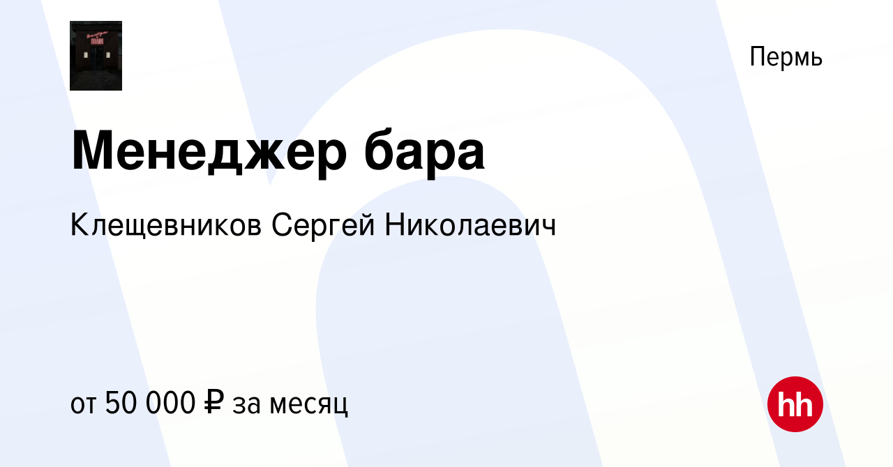 Вакансия Менеджер бара в Перми, работа в компании Клещевников Сергей  Николаевич (вакансия в архиве c 24 августа 2023)