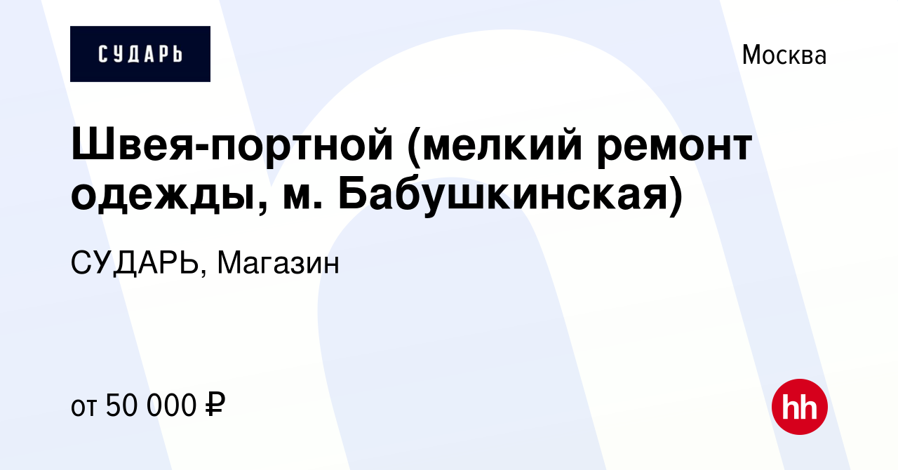 Вакансия Швея-портной (мелкий ремонт одежды, м. Бабушкинская) в Москве,  работа в компании СУДАРЬ, Магазин (вакансия в архиве c 30 апреля 2024)