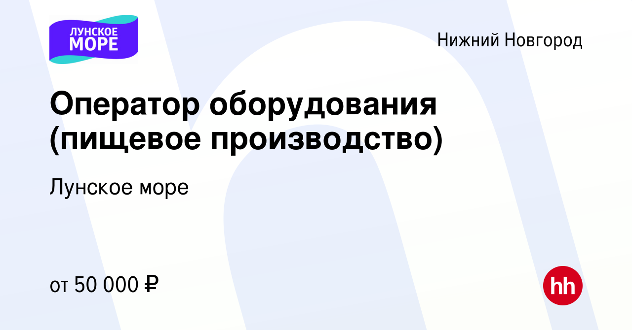 Вакансия Оператор оборудования (пищевое производство) в Нижнем Новгороде,  работа в компании Лунское море (вакансия в архиве c 15 декабря 2023)