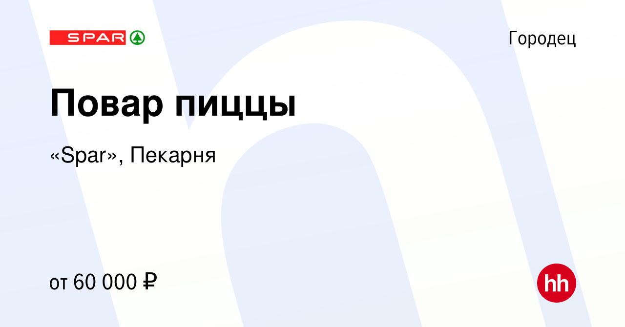 Вакансия Повар пиццы в Городце, работа в компании «Spar», Пекарня (вакансия  в архиве c 21 сентября 2023)