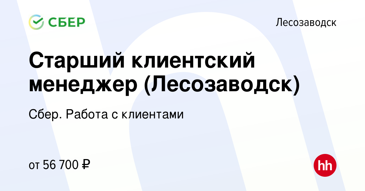 Вакансия Старший клиентский менеджер (Лесозаводск) в Лесозаводске, работа в  компании Сбер. Работа с клиентами (вакансия в архиве c 30 июля 2023)