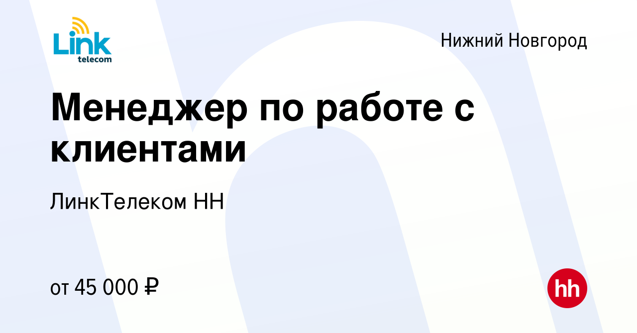 Вакансия Менеджер по работе с клиентами в Нижнем Новгороде, работа в  компании ЛинкТелеком НН (вакансия в архиве c 24 августа 2023)