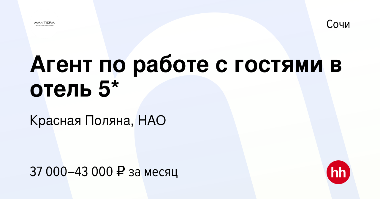 Вакансия Агент по работе с гостями в отель 5* в Сочи, работа в компании  Красная Поляна, НАО (вакансия в архиве c 25 ноября 2023)