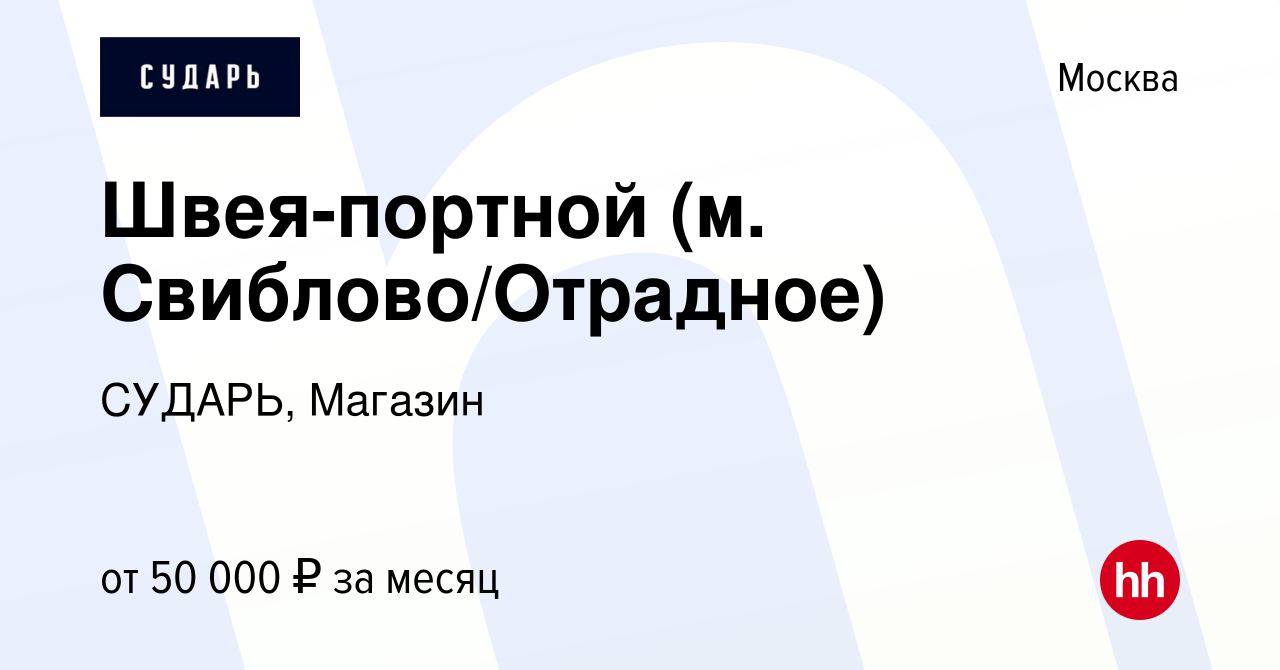 Вакансия Швея-портной (м. Свиблово/Отрадное) в Москве, работа в компании  СУДАРЬ, Магазин (вакансия в архиве c 17 апреля 2024)