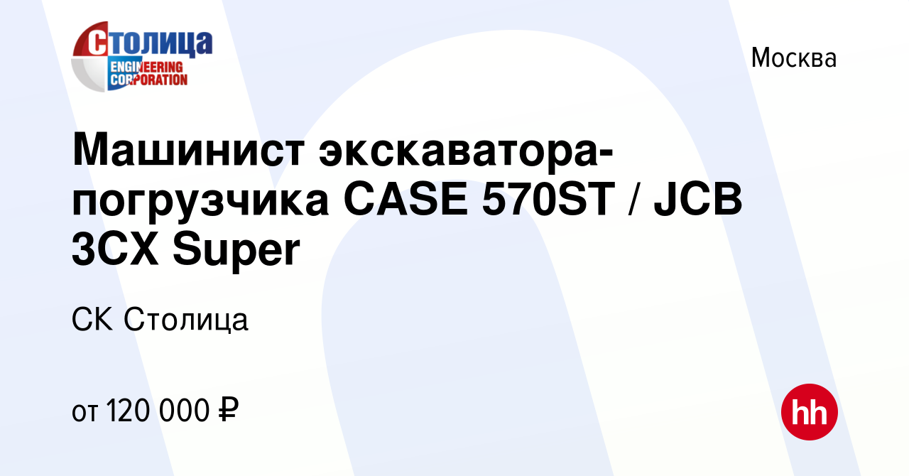 Вакансия Машинист экскаватора-погрузчика CASE 570ST / JCB 3CX Super в  Москве, работа в компании СК Столица (вакансия в архиве c 22 ноября 2023)