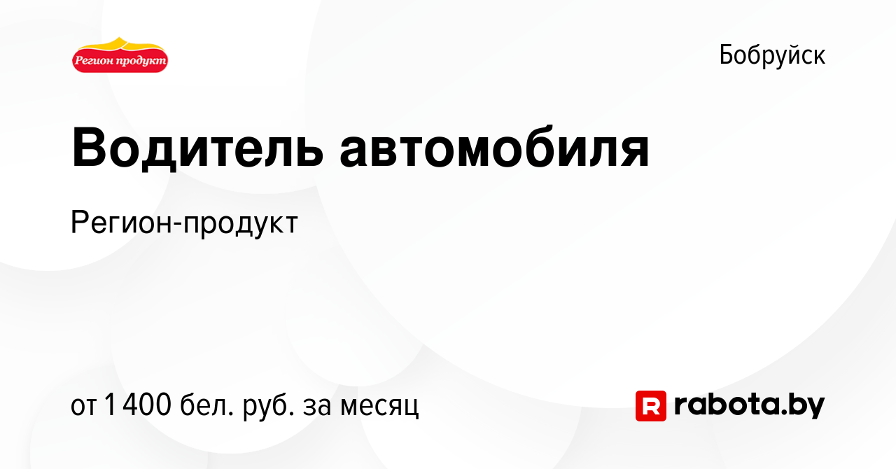 Вакансия Водитель автомобиля в Бобруйске, работа в компании Регион-продукт  (вакансия в архиве c 24 августа 2023)