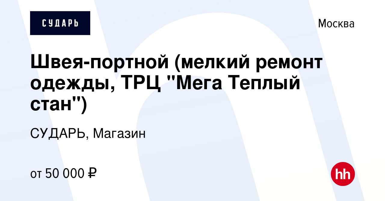 Вакансия Швея-портной (мелкий ремонт одежды, ТРЦ 