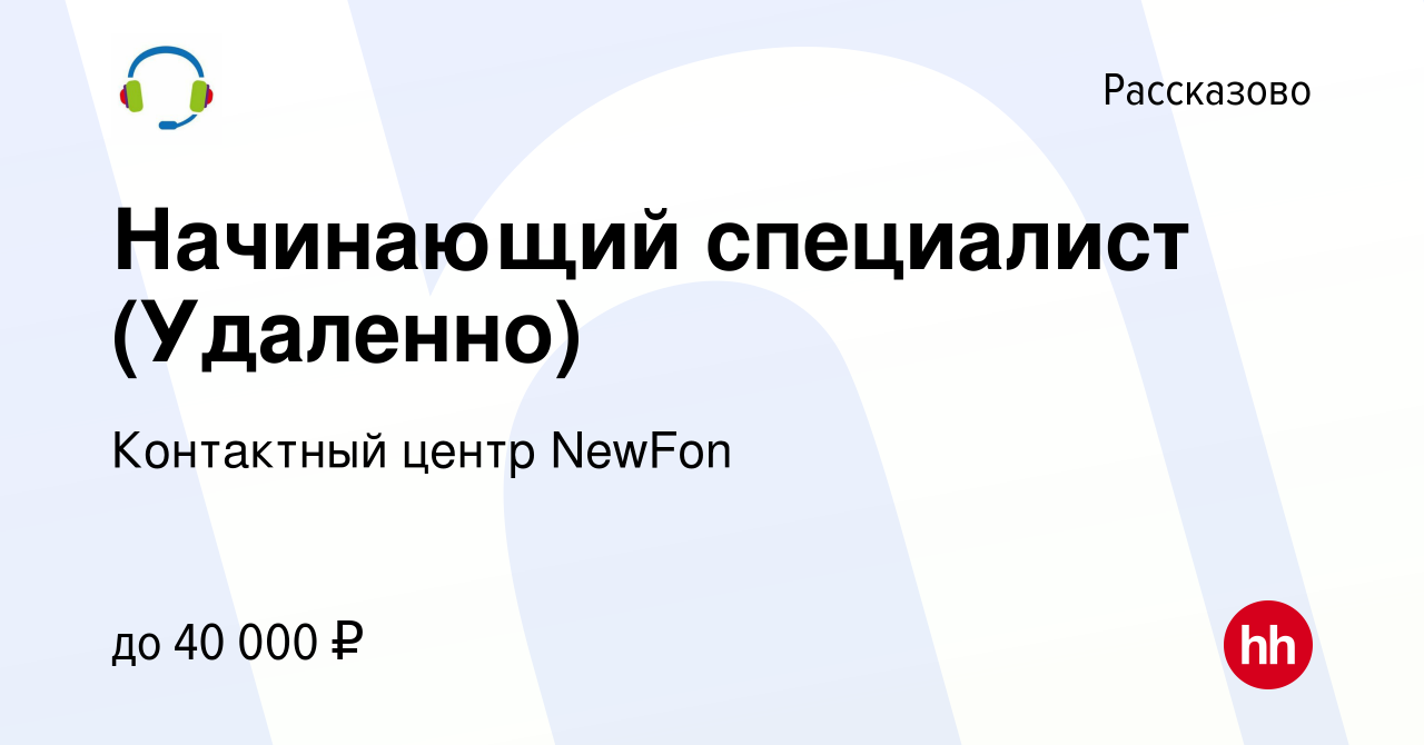 Вакансия Начинающий специалист (Удаленно) в Рассказово, работа в компании  Контактный центр NewFon (вакансия в архиве c 24 августа 2023)