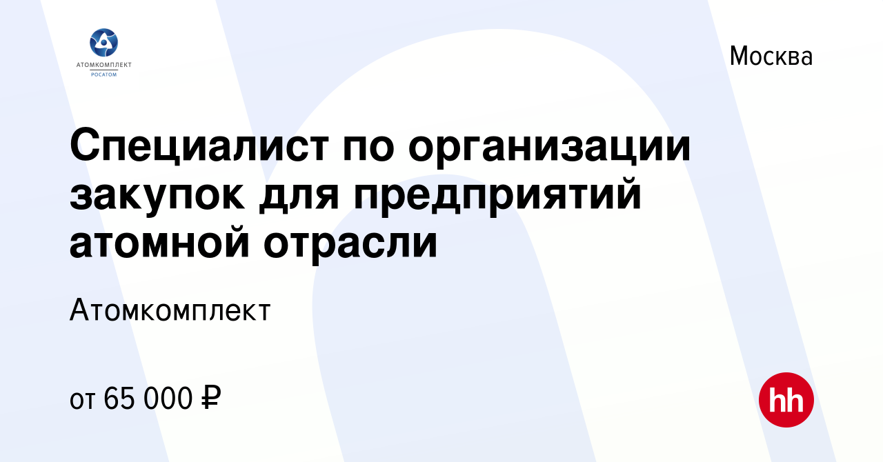 Вакансия Специалист по организации закупок для предприятий атомной отрасли  в Москве, работа в компании Атомкомплект (вакансия в архиве c 14 ноября  2023)