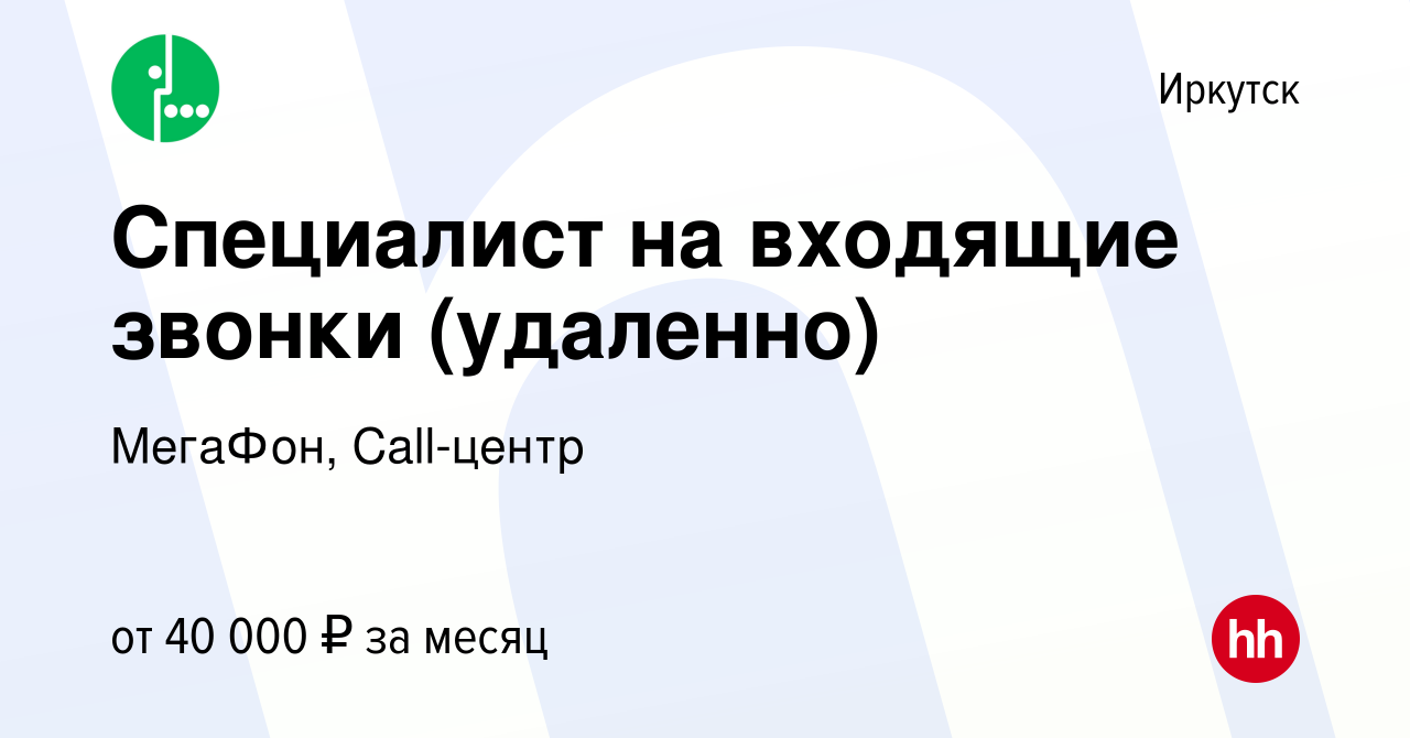 Вакансия Специалист на входящие звонки (удаленно) в Иркутске, работа в  компании МегаФон, Call-центр (вакансия в архиве c 11 декабря 2023)