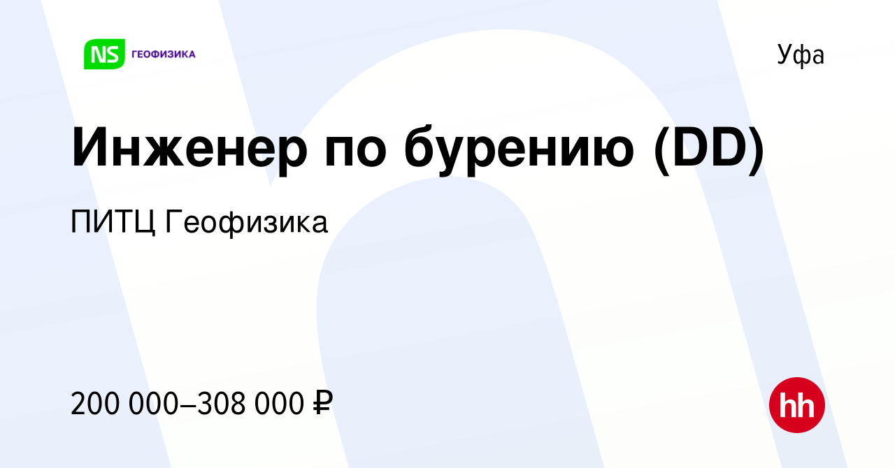 Вакансия Инженер по бурению (DD) в Уфе, работа в компании ПИТЦ Геофизика  (вакансия в архиве c 17 ноября 2023)