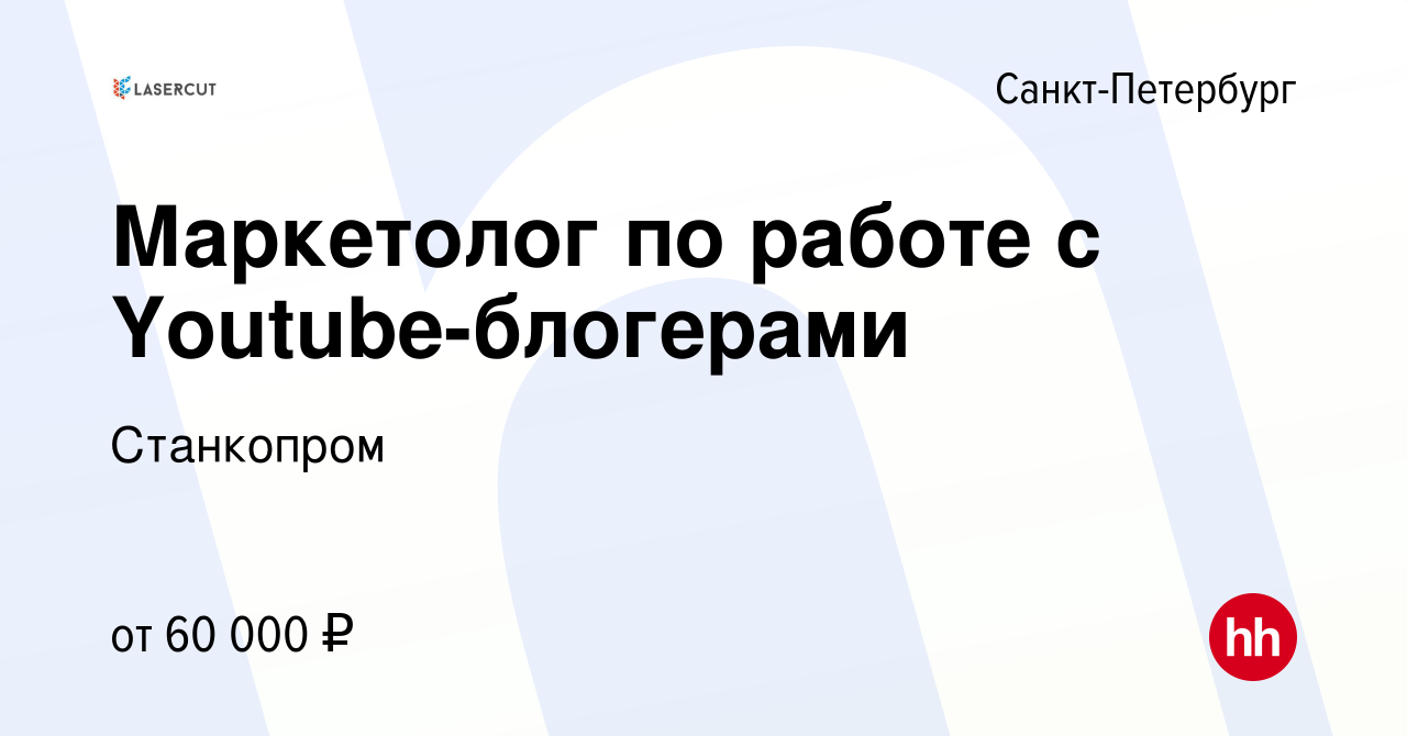 Вакансия Маркетолог по работе с Youtube-блогерами в Санкт-Петербурге, работа  в компании Станкопром (вакансия в архиве c 24 августа 2023)