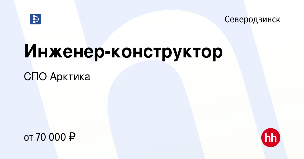 Вакансия Инженер-конструктор в Северодвинске, работа в компании СПО Арктика