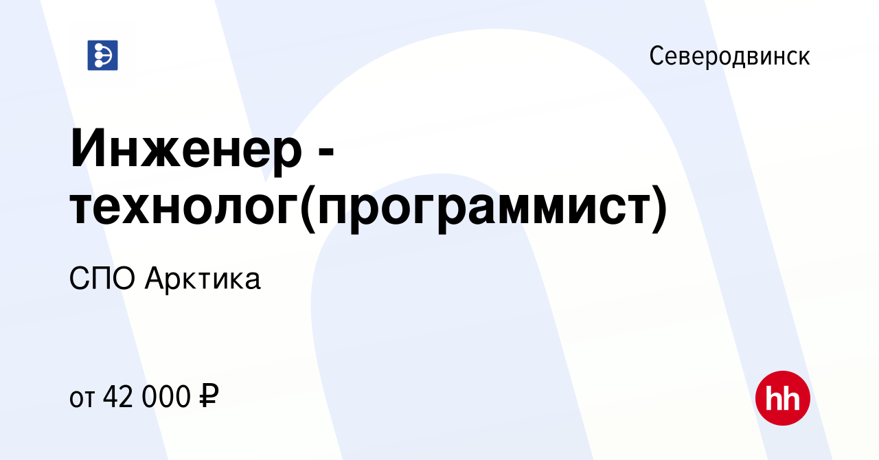 Вакансия Инженер - технолог(программист) в Северодвинске, работа в компании СПО  Арктика