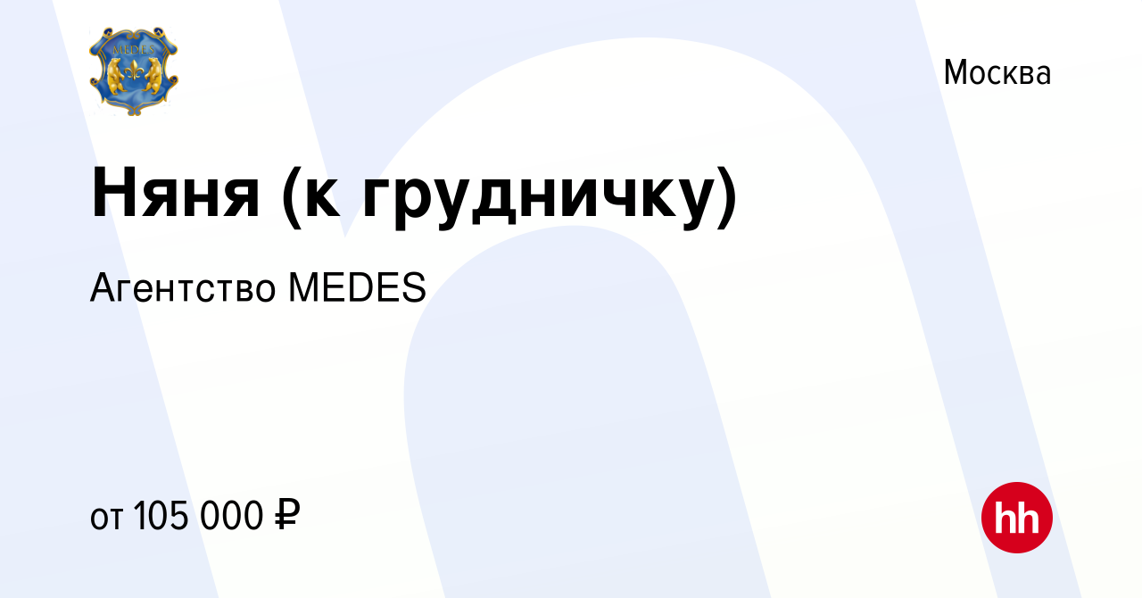 Вакансия Няня (к грудничку) в Москве, работа в компании Агентство MEDES  (вакансия в архиве c 7 августа 2023)