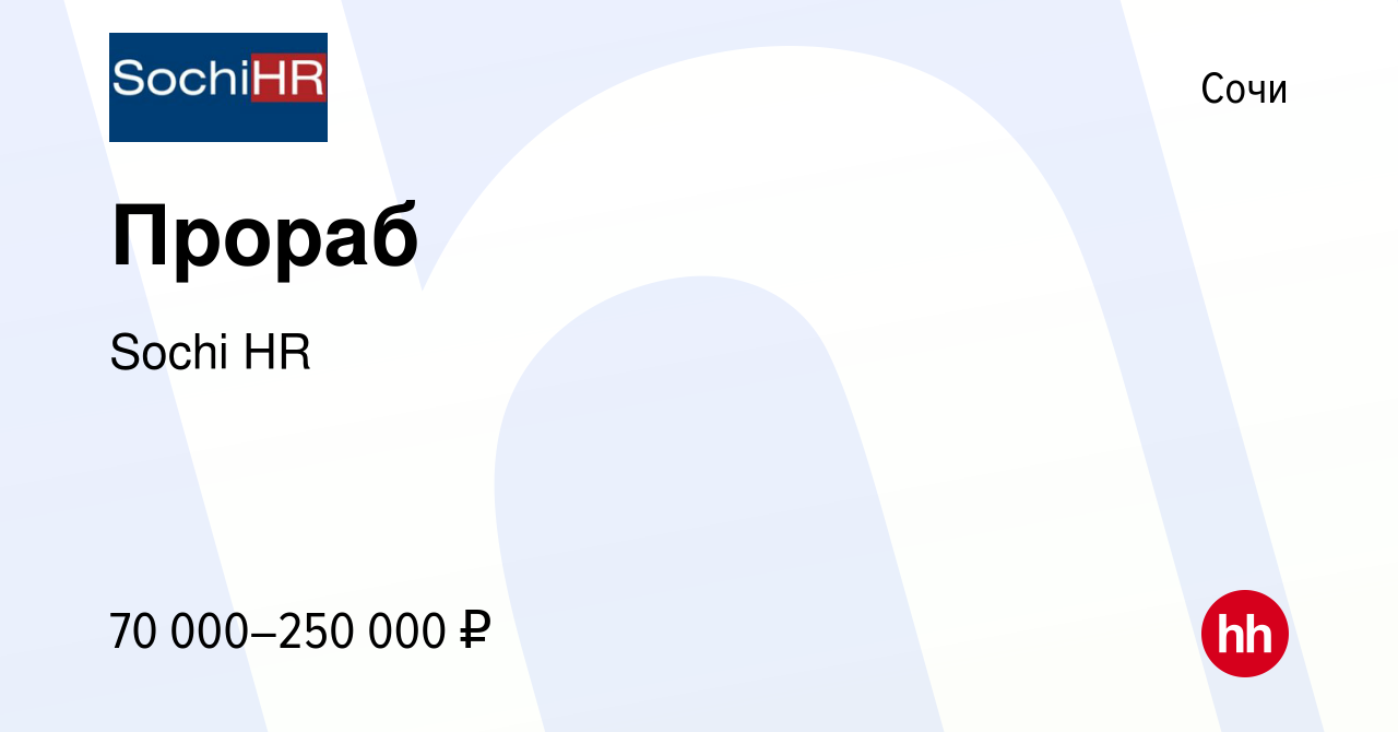 Вакансия Прораб в Сочи, работа в компании Sochi HR (вакансия в архиве c 24  августа 2023)