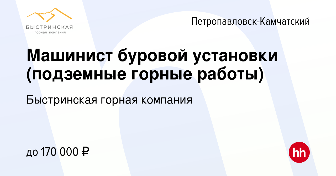 Вакансия Машинист буровой установки (подземные горные работы) в  Петропавловске-Камчатском, работа в компании Быстринская горная компания  (вакансия в архиве c 24 августа 2023)