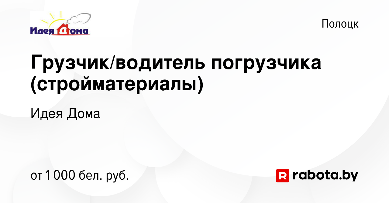 Вакансия Грузчик/водитель погрузчика (стройматериалы) в Полоцке, работа в  компании Идея Дома (вакансия в архиве c 24 августа 2023)