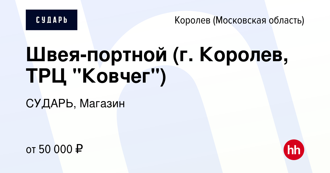 Вакансия Швея-портной (г. Королев, ТРЦ 