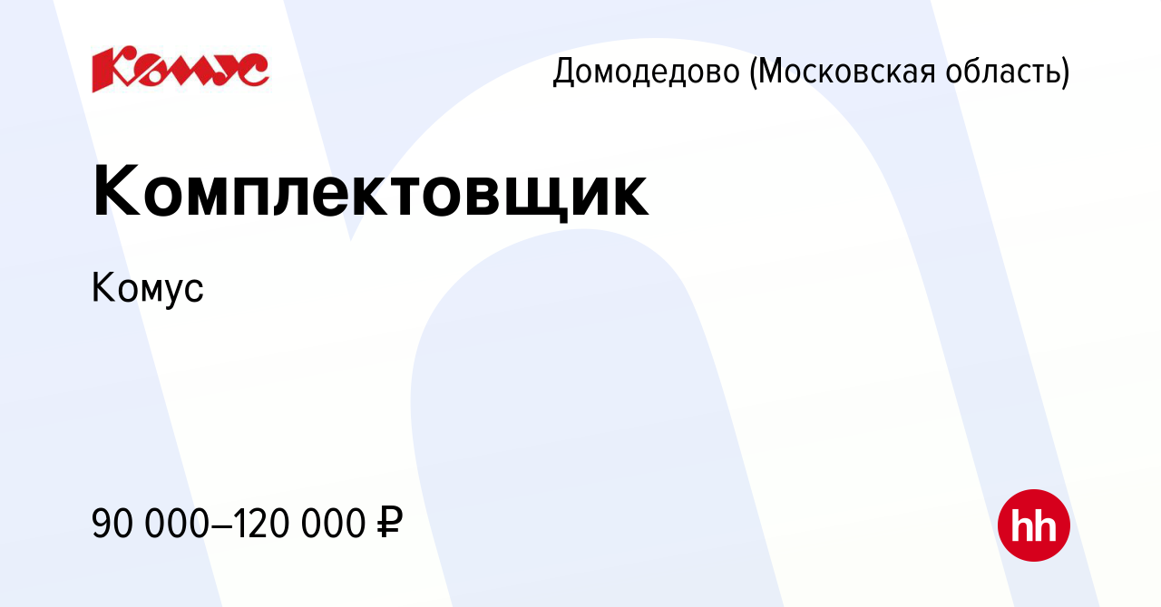 Вакансия Комплектовщик в Домодедово, работа в компании Комус (вакансия в  архиве c 26 сентября 2023)