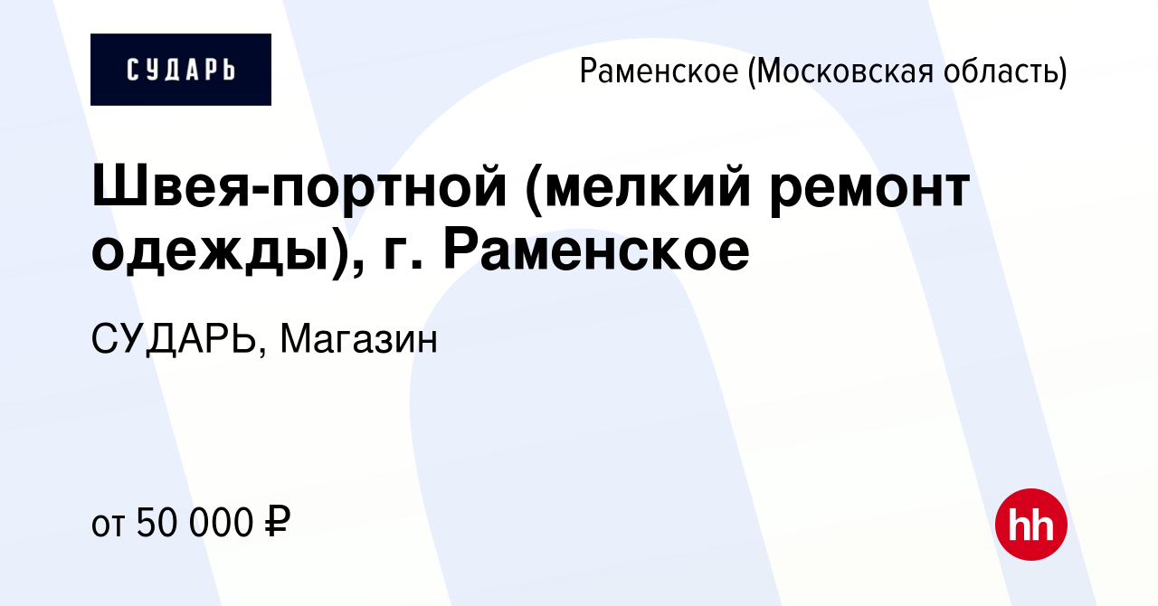 Вакансия Швея-портной (мелкий ремонт одежды), г. Раменское в Раменском,  работа в компании СУДАРЬ, Магазин (вакансия в архиве c 18 сентября 2023)