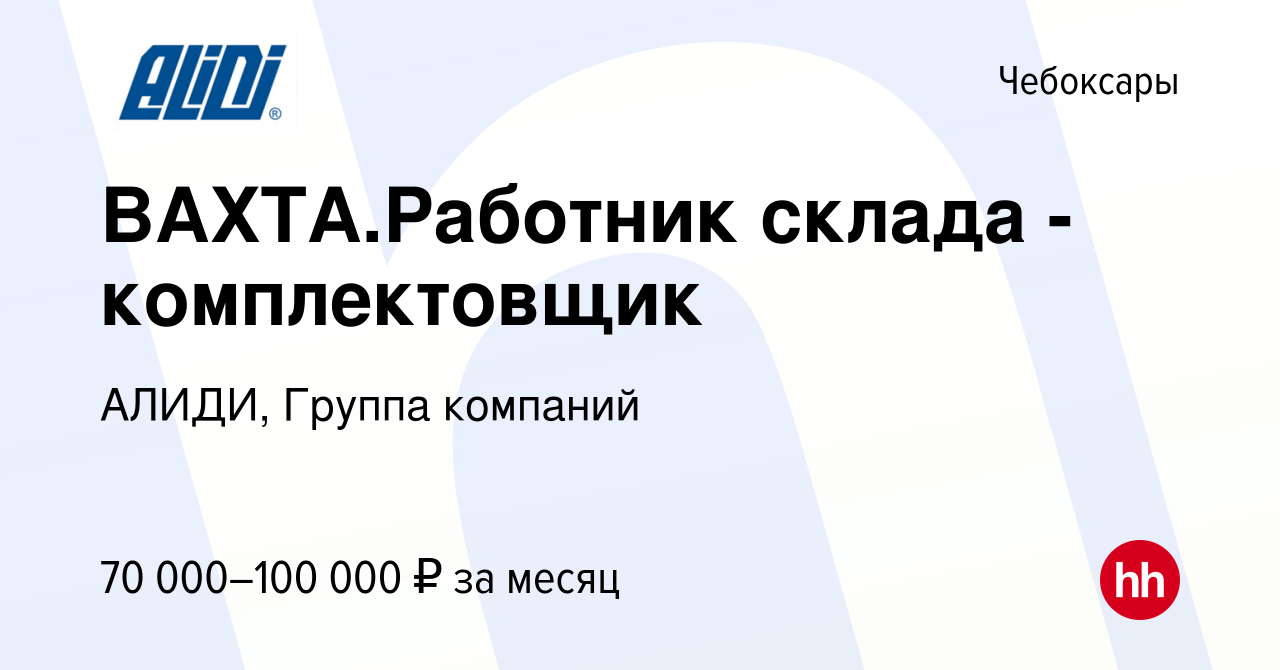 Вакансия ВАХТА.Работник склада - комплектовщик в Чебоксарах, работа в  компании АЛИДИ, Группа компаний (вакансия в архиве c 24 августа 2023)