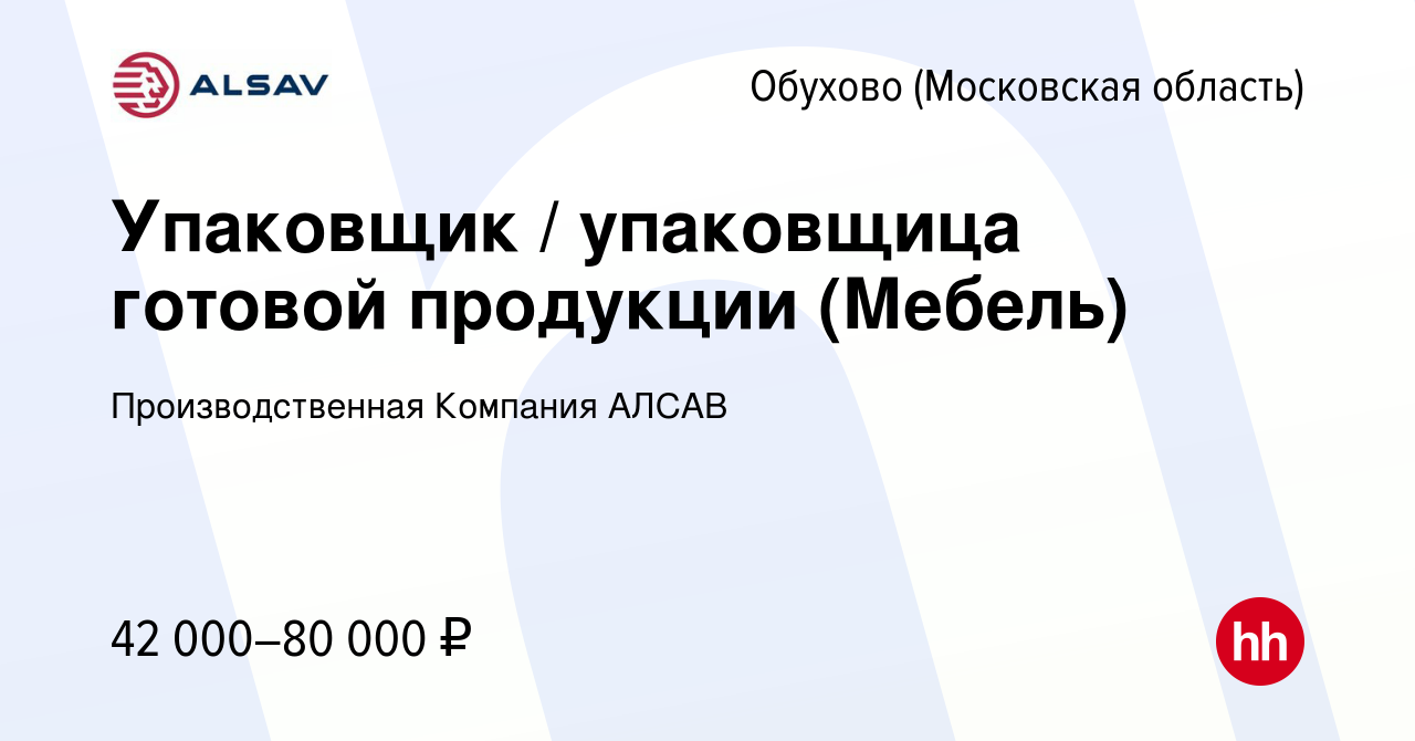 Вакансия Упаковщик / упаковщица готовой продукции (Мебель) в Обухове, работа  в компании Производственная Компания АЛСАВ (вакансия в архиве c 21 сентября  2023)