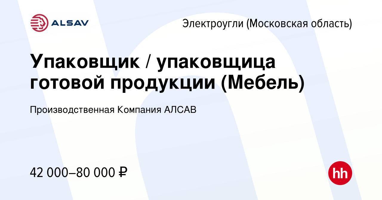 Вакансия Упаковщик / упаковщица готовой продукции (Мебель) в Электроуглях,  работа в компании Производственная Компания АЛСАВ (вакансия в архиве c 24  августа 2023)