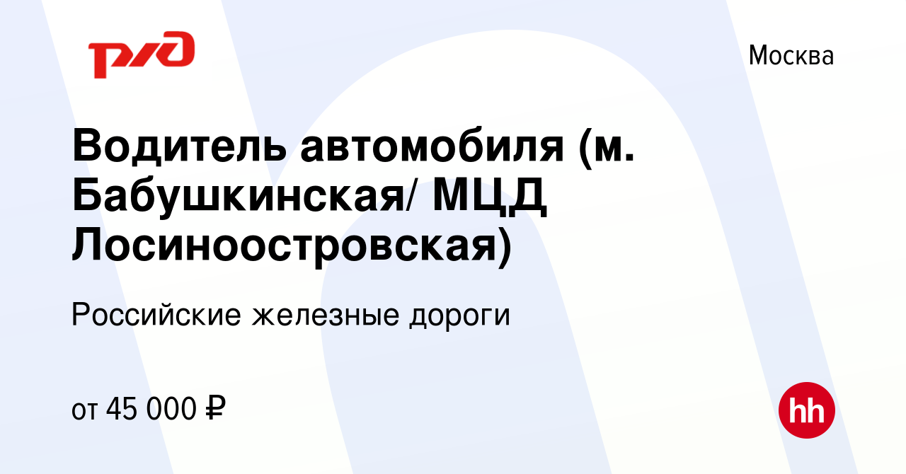 Вакансия Водитель автомобиля (м. Бабушкинская/ МЦД Лосиноостровская) в  Москве, работа в компании Российские железные дороги (вакансия в архиве c  24 августа 2023)