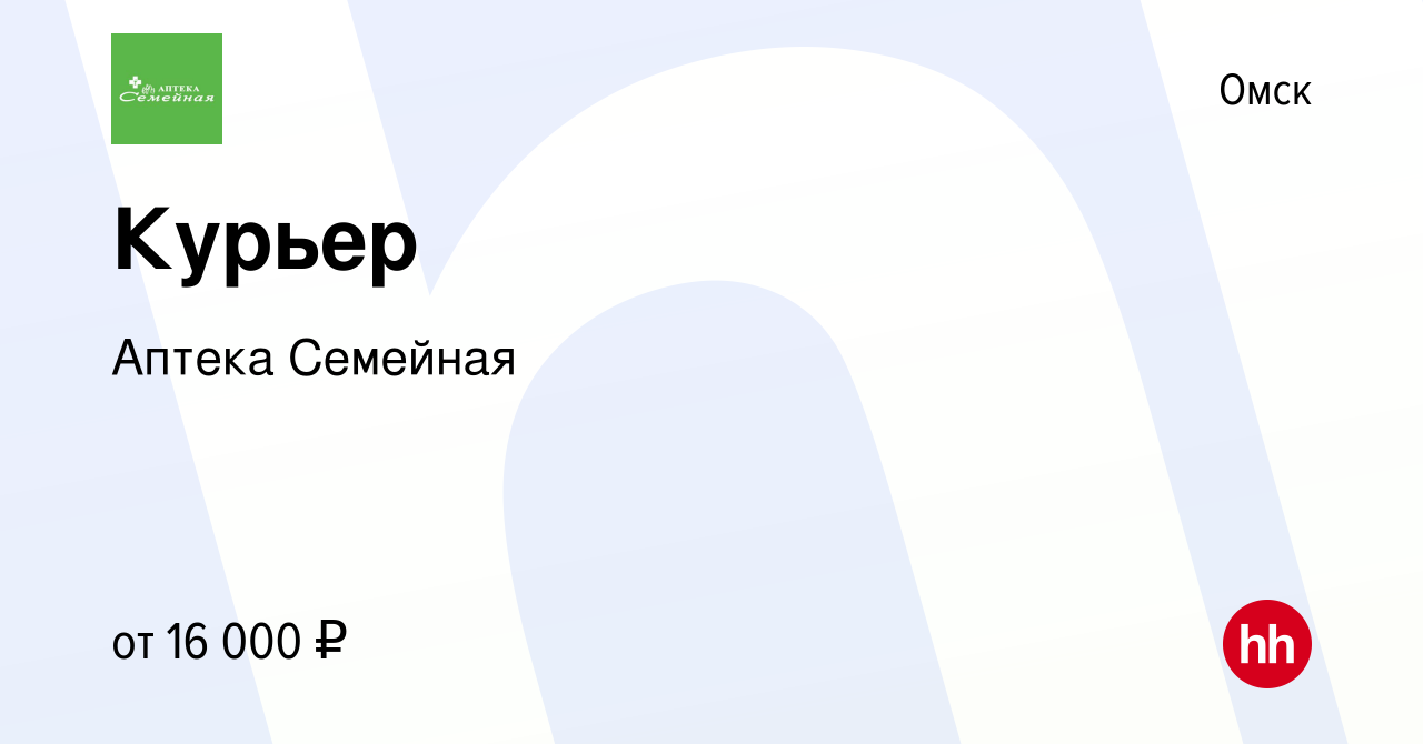 Вакансия Курьер в Омске, работа в компании Аптека Семейная (вакансия в  архиве c 13 августа 2023)