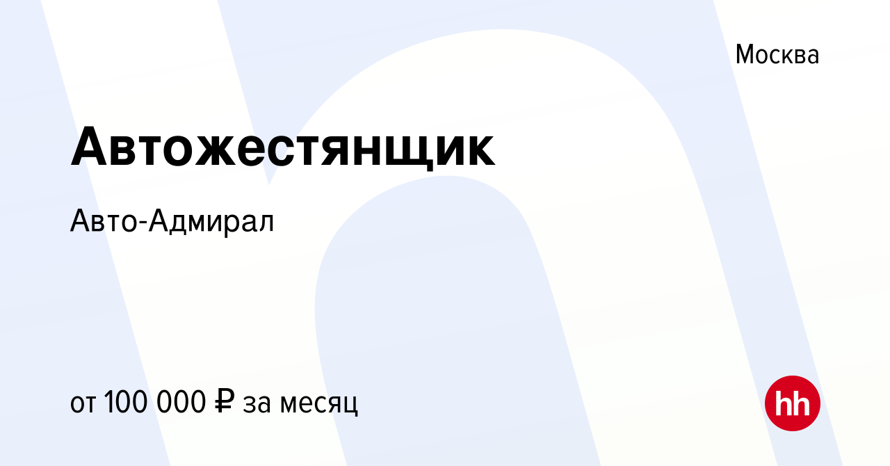 Вакансия Автожестянщик в Москве, работа в компании Авто-Адмирал (вакансия в  архиве c 24 августа 2023)