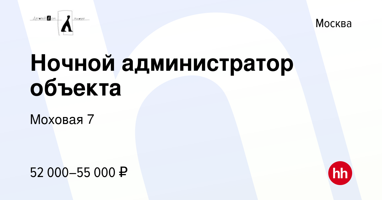 Вакансия Ночной администратор объекта в Москве, работа в компании Моховая 7  (вакансия в архиве c 24 августа 2023)