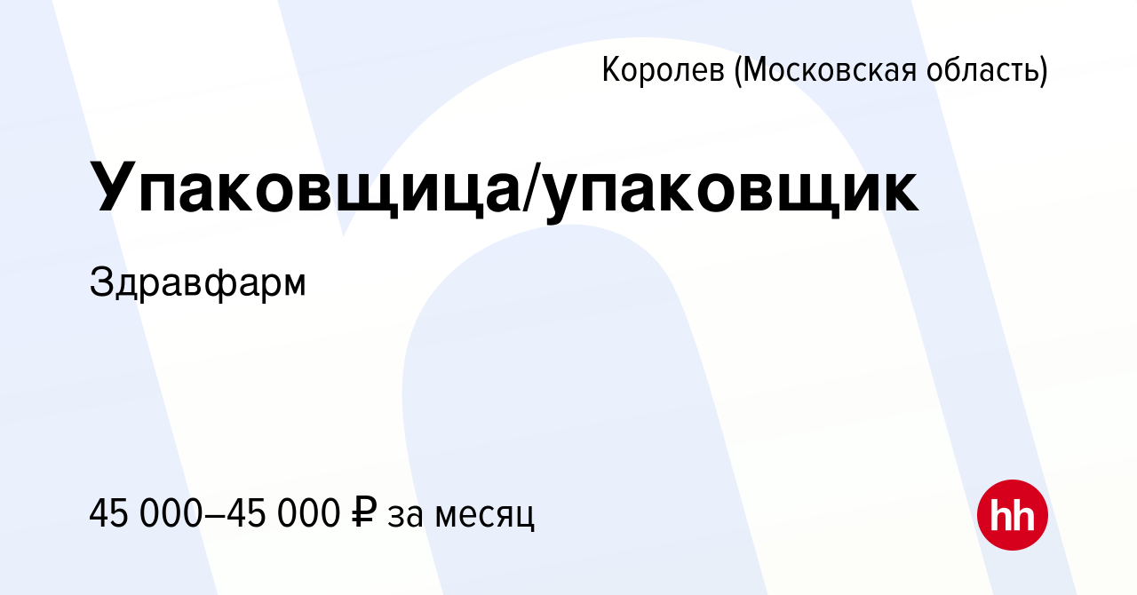 Вакансия Упаковщица/упаковщик в Королеве, работа в компании Здравфарм  (вакансия в архиве c 15 августа 2023)