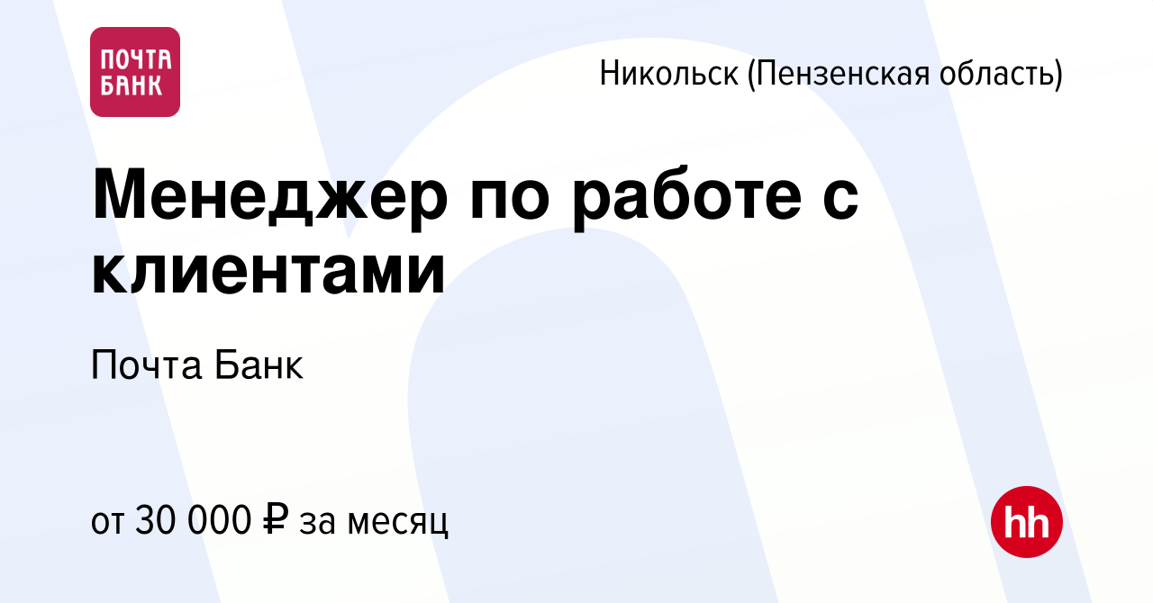 Вакансия Менеджер по работе с клиентами в Никольске, работа в компании  Почта Банк (вакансия в архиве c 22 октября 2023)