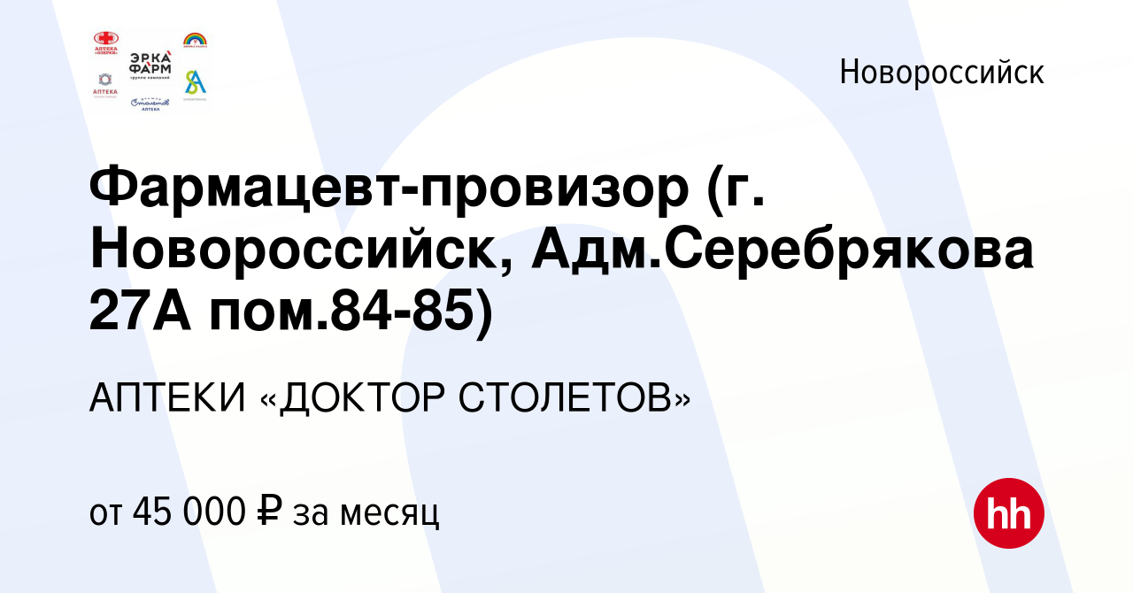 Вакансия Фармацевт-провизор (г. Новороссийск, Адм.Серебрякова 27А  пом.84-85) в Новороссийске, работа в компании АПТЕКИ «ДОКТОР СТОЛЕТОВ»  (вакансия в архиве c 24 августа 2023)