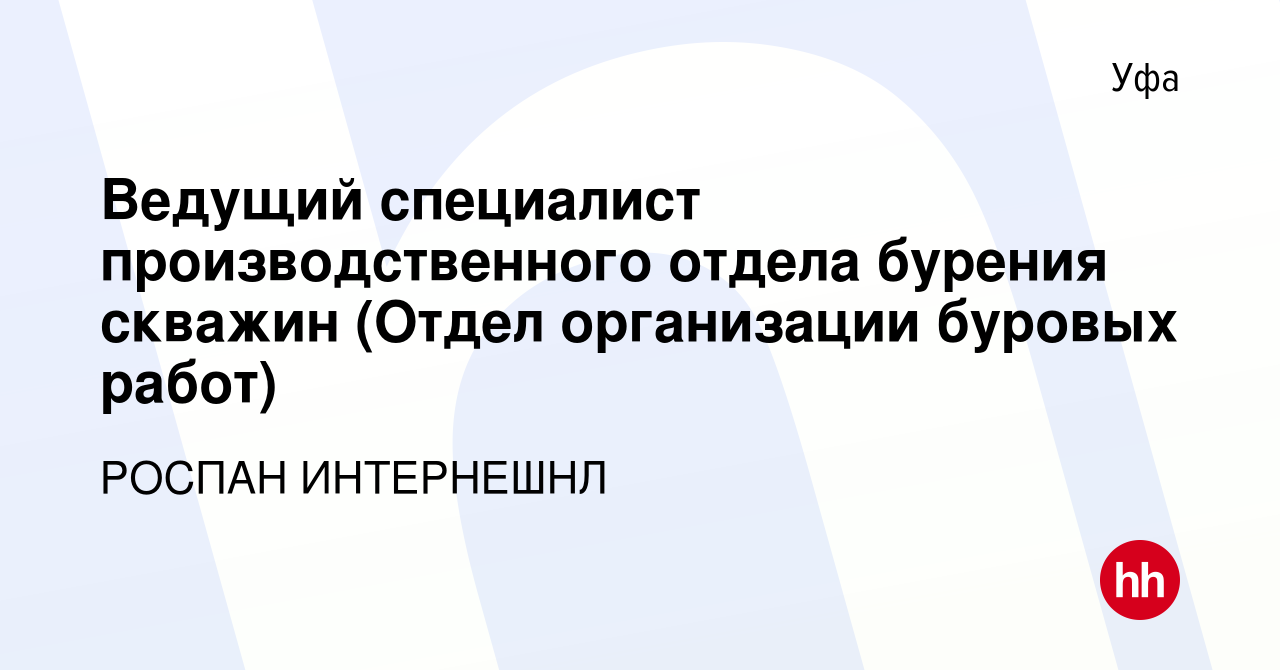 Вакансия Ведущий специалист производственного отдела бурения скважин (Отдел  организации буровых работ) в Уфе, работа в компании РОСПАН ИНТЕРНЕШНЛ  (вакансия в архиве c 24 августа 2023)